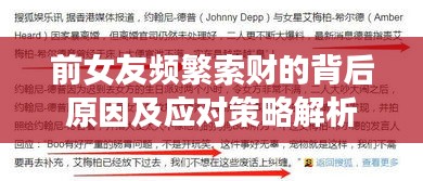 前女友頻繁索財(cái)?shù)谋澈笤蚣皯?yīng)對(duì)策略解析