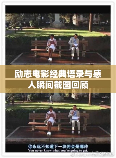 勵(lì)志電影經(jīng)典語(yǔ)錄與感人瞬間截圖回顧