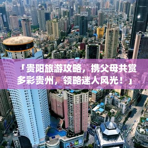 「貴陽旅游攻略，攜父母共賞多彩貴州，領(lǐng)略迷人風(fēng)光！」