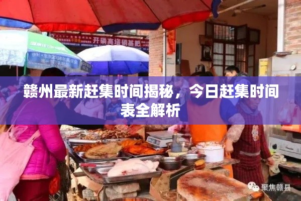 贛州最新趕集時間揭秘，今日趕集時間表全解析