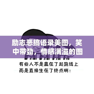 勵志惡搞語錄美圖，笑中帶勁，情感滿溢的圖片集錦