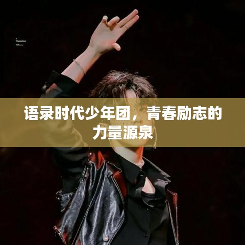 語錄時代少年團，青春勵志的力量源泉