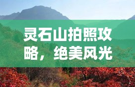靈石山拍照攻略，絕美風(fēng)光，輕松掌握最新拍攝技巧