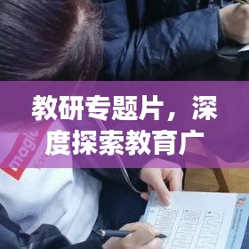 教研專題片，深度探索教育廣度之旅
