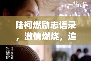 陸柯燃勵(lì)志語(yǔ)錄，激情燃燒，追夢(mèng)不止