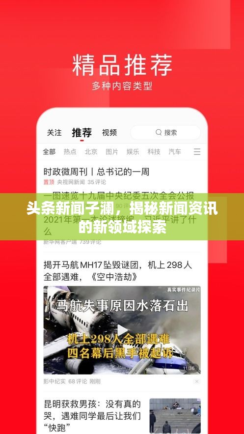 頭條新聞子瀾，揭秘新聞資訊的新領(lǐng)域探索