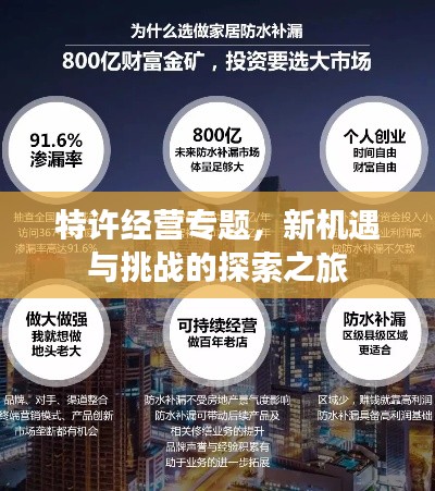 特許經(jīng)營專題，新機(jī)遇與挑戰(zhàn)的探索之旅