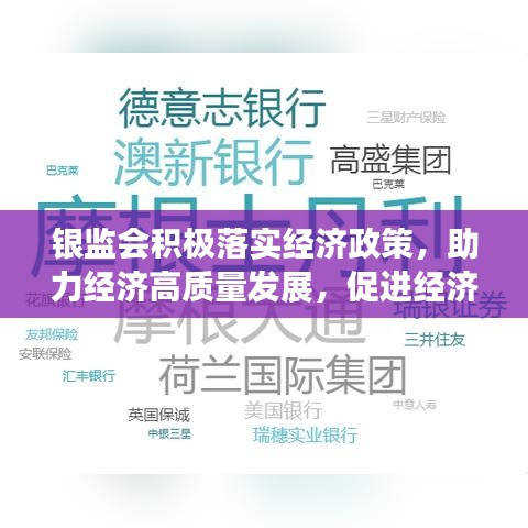 銀監(jiān)會積極落實經濟政策，助力經濟高質量發(fā)展，促進經濟穩(wěn)健前行