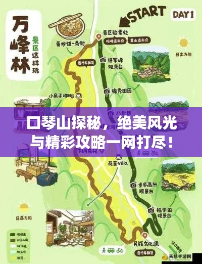口琴山探秘，絕美風(fēng)光與精彩攻略一網(wǎng)打盡！
