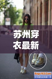 蘇州穿衣最新潮流資訊速遞
