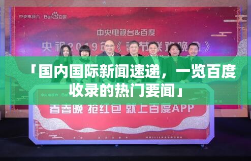 「國(guó)內(nèi)國(guó)際新聞速遞，一覽百度收錄的熱門要聞」