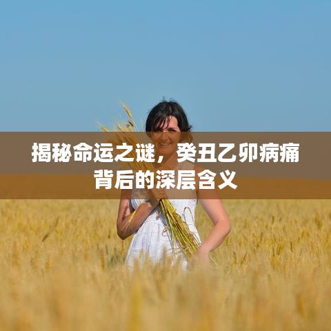 揭秘命運(yùn)之謎，癸丑乙卯病痛背后的深層含義