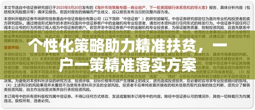 個(gè)性化策略助力精準(zhǔn)扶貧，一戶一策精準(zhǔn)落實(shí)方案