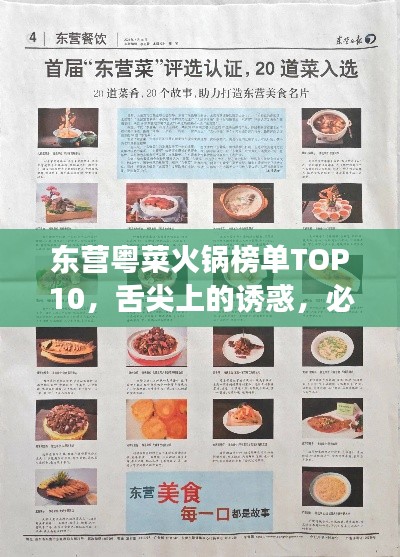 東營(yíng)粵菜火鍋榜單TOP10，舌尖上的誘惑，必嘗美食之選！