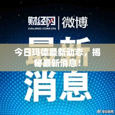 今日瑪?shù)伦钚聞?dòng)態(tài)，揭秘最新消息！