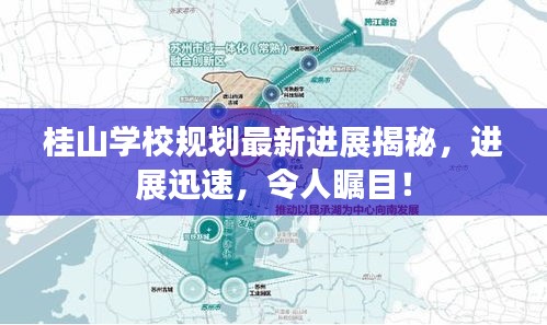 桂山學(xué)校規(guī)劃最新進(jìn)展揭秘，進(jìn)展迅速，令人矚目！