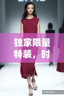 獨(dú)家限量特裝，時(shí)尚魅力引領(lǐng)潮流之選