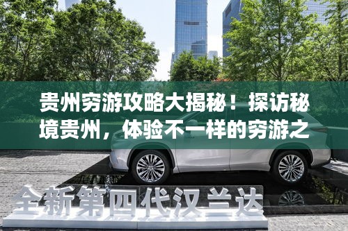 貴州窮游攻略大揭秘！探訪秘境貴州，體驗(yàn)不一樣的窮游之旅