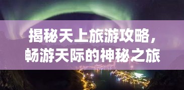 揭秘天上旅游攻略，暢游天際的神秘之旅！