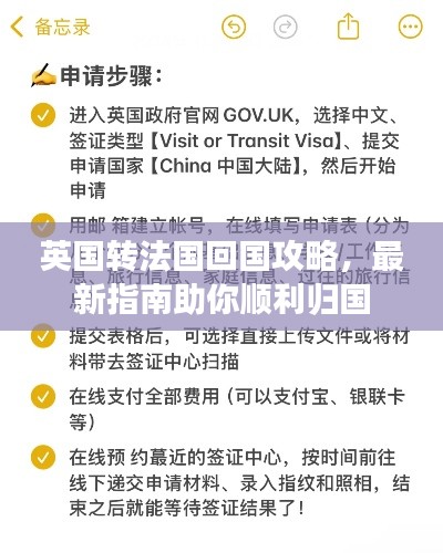 英國轉(zhuǎn)法國回國攻略，最新指南助你順利歸國
