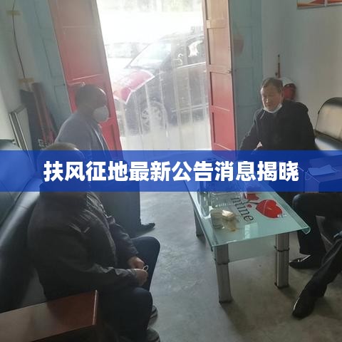 扶風(fēng)征地最新公告消息揭曉