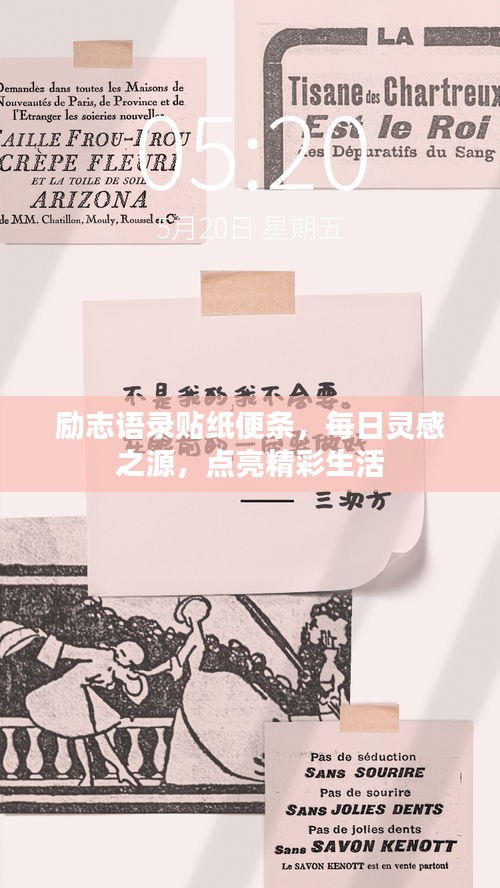 勵(lì)志語(yǔ)錄貼紙便條，每日靈感之源，點(diǎn)亮精彩生活