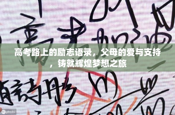 高考路上的勵(lì)志語(yǔ)錄，父母的愛(ài)與支持，鑄就輝煌夢(mèng)想之旅