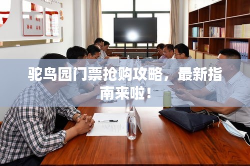 駝鳥園門票搶購(gòu)攻略，最新指南來(lái)啦！