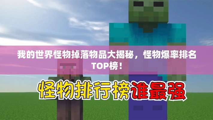 我的世界怪物掉落物品大揭秘，怪物爆率排名TOP榜！