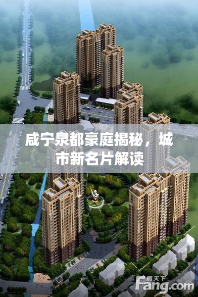 咸寧泉都豪庭揭秘，城市新名片解讀
