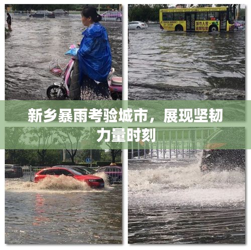 新鄉(xiāng)暴雨考驗(yàn)城市，展現(xiàn)堅(jiān)韌力量時(shí)刻