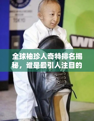 全球袖珍人奇特排名揭秘，誰是最引人注目的小巨人？