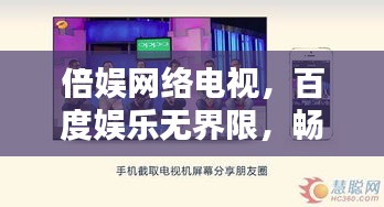 倍娛網(wǎng)絡電視，百度娛樂無界限，暢享視聽盛宴！