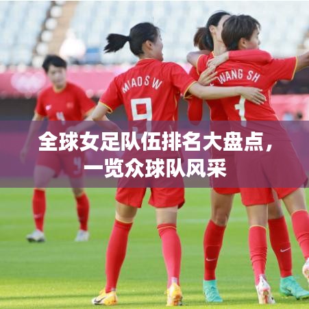 全球女足隊伍排名大盤點，一覽眾球隊風(fēng)采