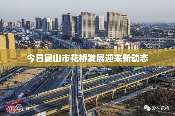 今日昆山市花橋發(fā)展迎來新動態(tài)