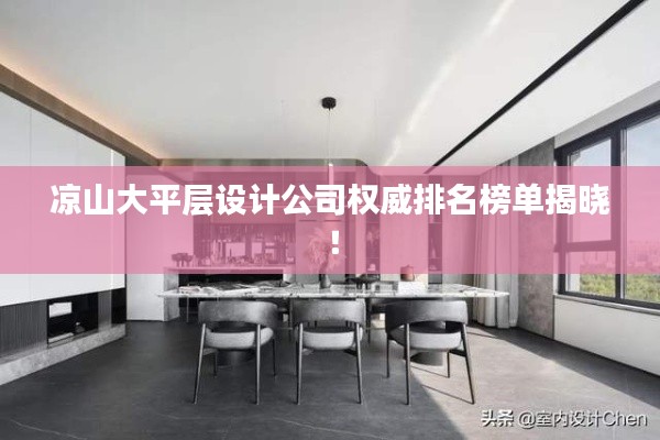涼山大平層設計公司權威排名榜單揭曉！