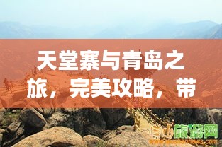 天堂寨與青島之旅，完美攻略，帶你暢游兩大旅游勝地！