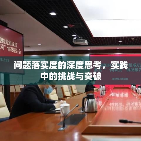 問題落實度的深度思考，實踐中的挑戰(zhàn)與突破