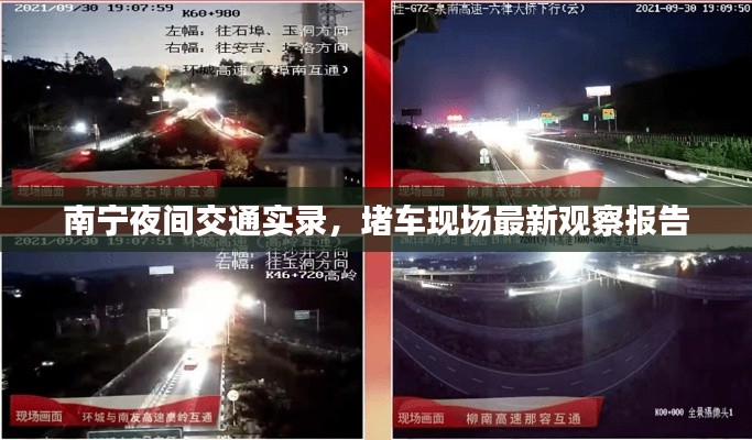 南寧夜間交通實錄，堵車現(xiàn)場最新觀察報告