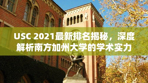 USC 2021最新排名揭秘，深度解析南方加州大學(xué)的學(xué)術(shù)實(shí)力與全球地位