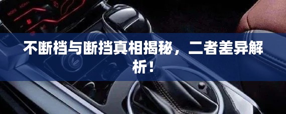 不斷檔與斷擋真相揭秘，二者差異解析！