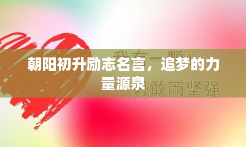 朝陽初升勵(lì)志名言，追夢(mèng)的力量源泉