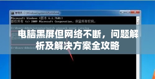電腦黑屏但網(wǎng)絡(luò)不斷，問題解析及解決方案全攻略