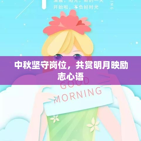 中秋堅(jiān)守崗位，共賞明月映勵(lì)志心語