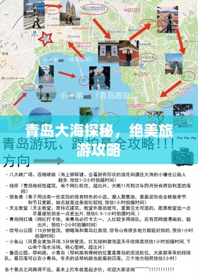 青島大海探秘，絕美旅游攻略