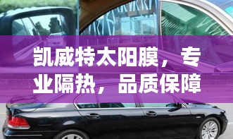 凱威特太陽膜，專業(yè)隔熱，品質(zhì)保障，百度一搜便知