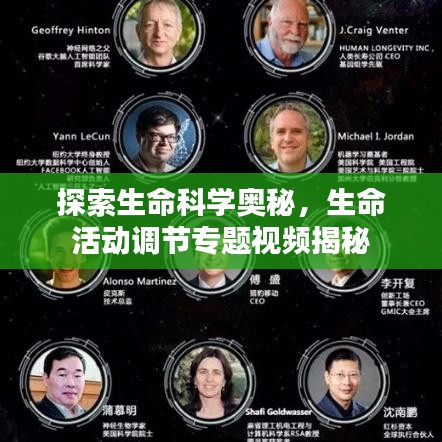探索生命科學(xué)奧秘，生命活動(dòng)調(diào)節(jié)專(zhuān)題視頻揭秘