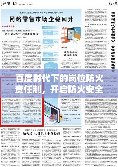 百度時代下的崗位防火責(zé)任制，開啟防火安全新篇章