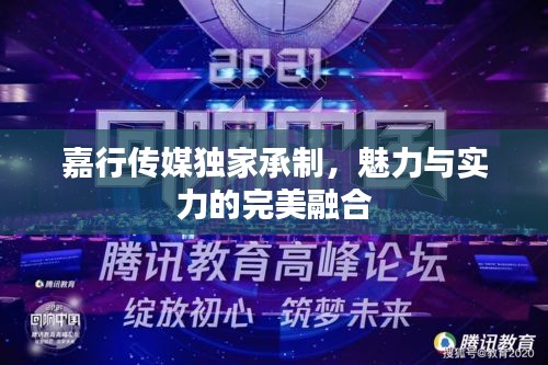 嘉行傳媒獨家承制，魅力與實力的完美融合