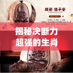 揭秘決斷力超強(qiáng)的生肖，看看你是否在其中？